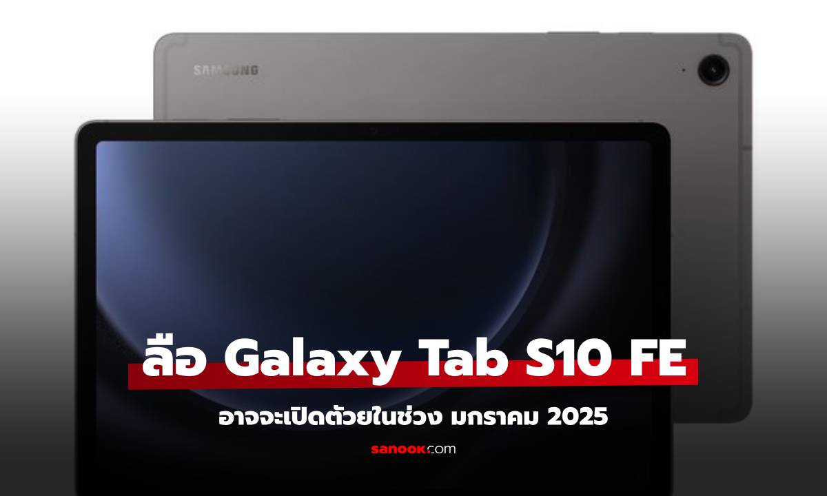 ลือ! Samsung อาจเปิดตัว Galaxy Tab S10 FE เร็วๆ นี้!