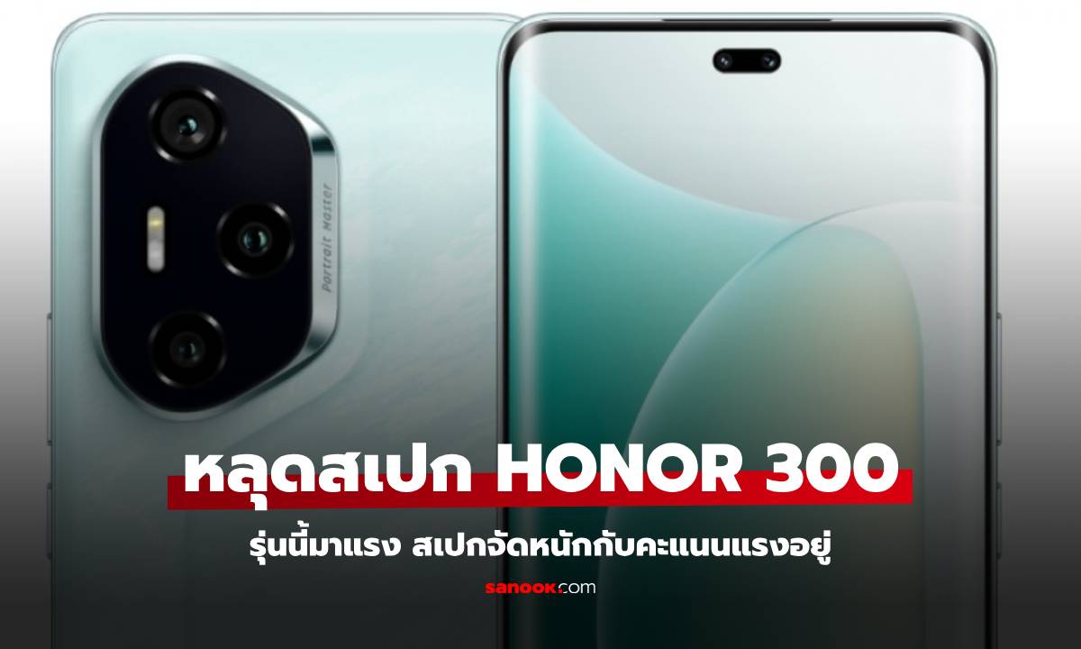 หลุดคะแนนประสิทธิภาพ HONOR 300 Pro ก่อนเปิดตัว ลดแรงมาก