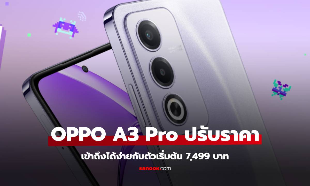 OPPO ปรับราคา A3 Pro ราคาคุ้มเริ่มต้น 7,499 บาท