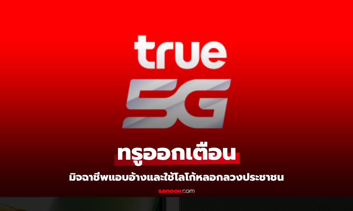 TRUE เตือนภัย มิจฉาชีพแอบอ้างและใช้โลโก้ของบริษัท