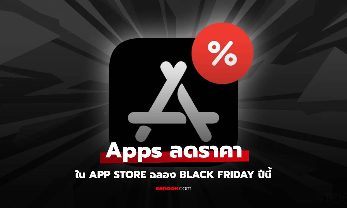 25 แอปส์เด็ดลราคาใน App Store ฉลอง Black Friday