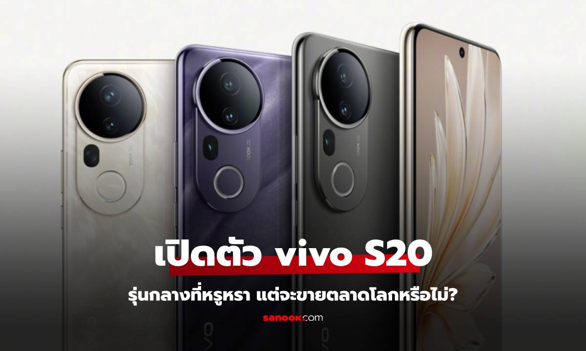 เปิดตัว vivo S20 Series ในเมืองจีน กับสเปกอัปเกรดและดีไซน์สวยขึ้น