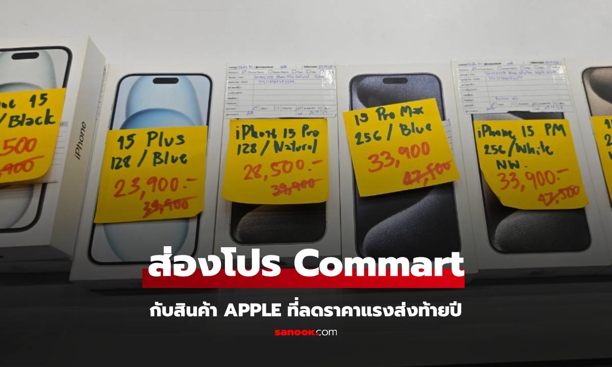 แอบส่องโปรฯ ลดราคาสินค้า Apple ในงาน Commart Tech XPro 2024