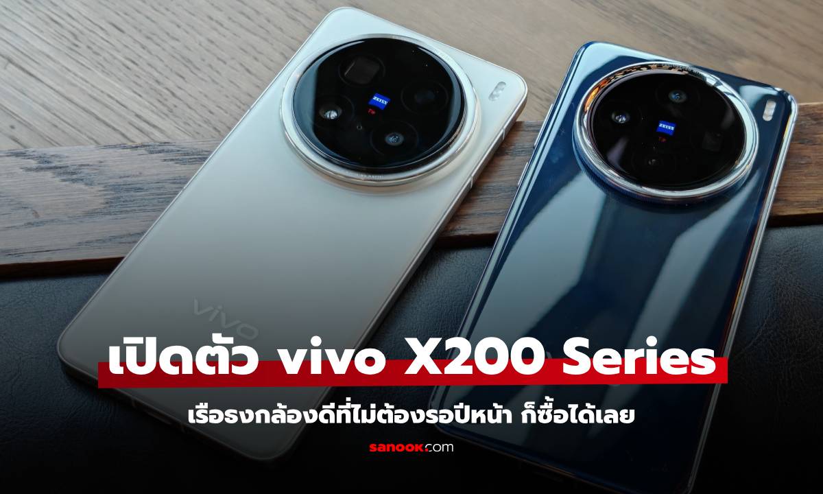 เปิดราคา vivo X200 Series การกลับมาของมือถือกล้องดีที่อัปเกรด เริ่มต้น 29,999 บาท