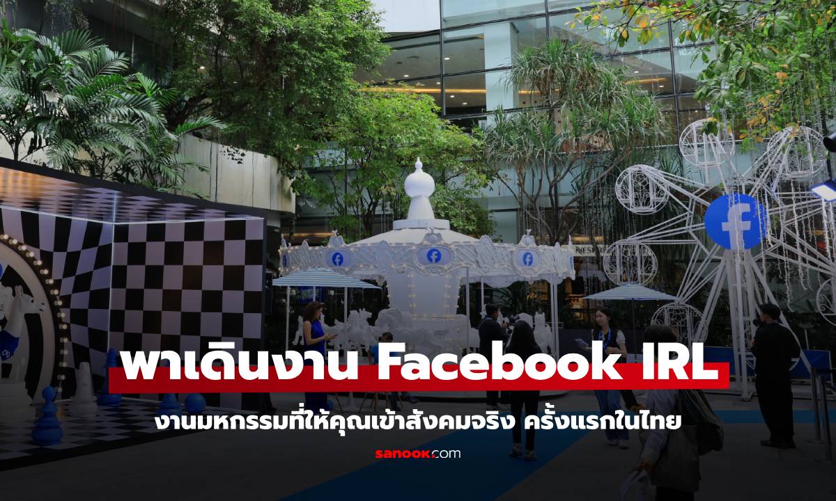 Meta เปิดตัว FacebookIRL เทศกาลคาร์นิวัล 3 วันในไทย ที่เอ็มควอเทีย