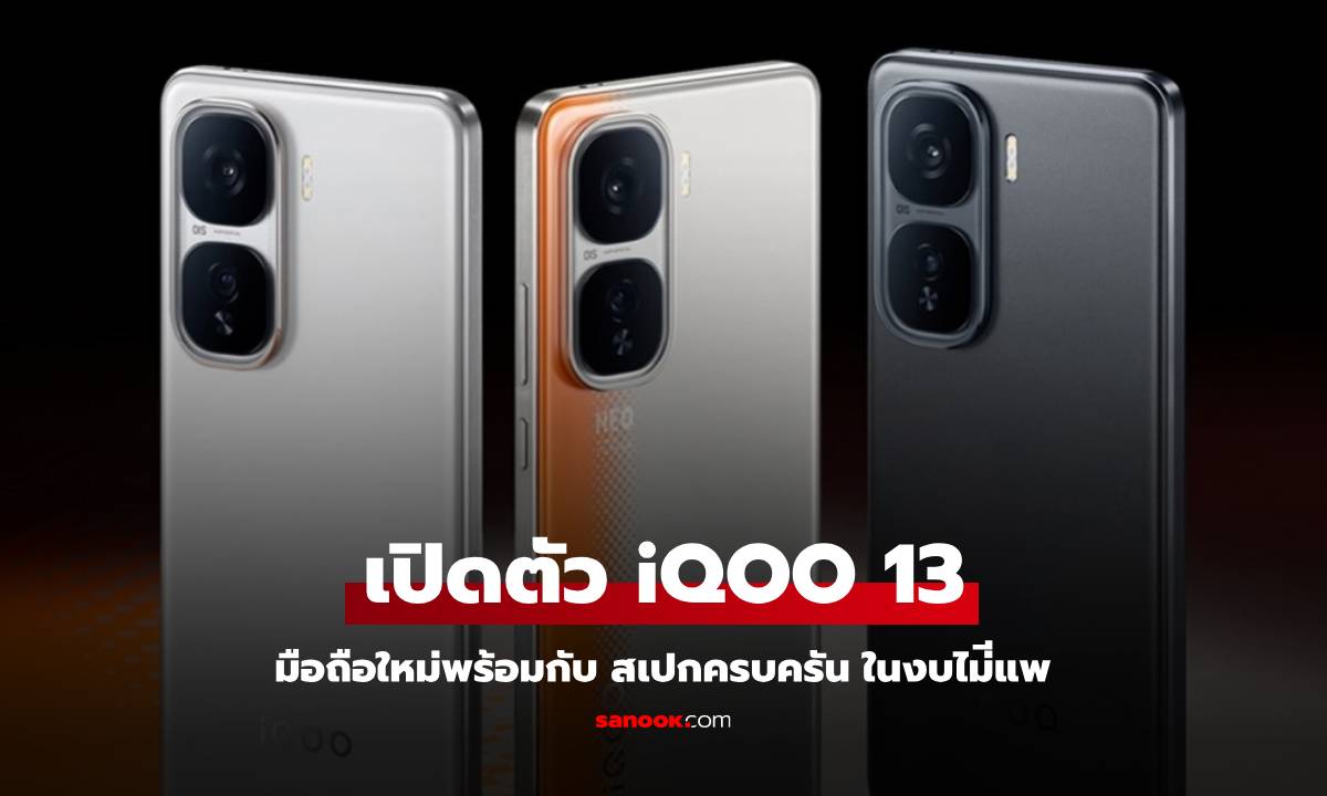 เปิดตัว iQOO Neo 10 Series รุ่นนี้ให้สเปกมาเต็มแต่ราคาไม่แรง