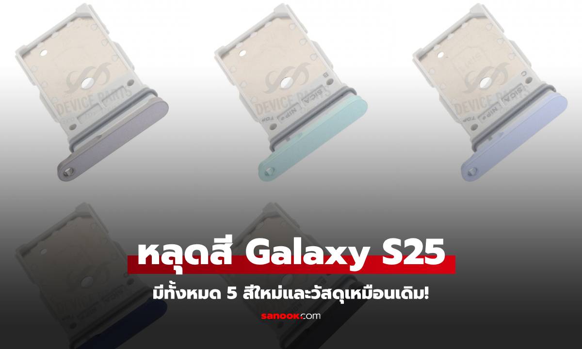 หลุด! สีของ Samsung Galaxy S25 ได้สีใหม่ 5 สี!