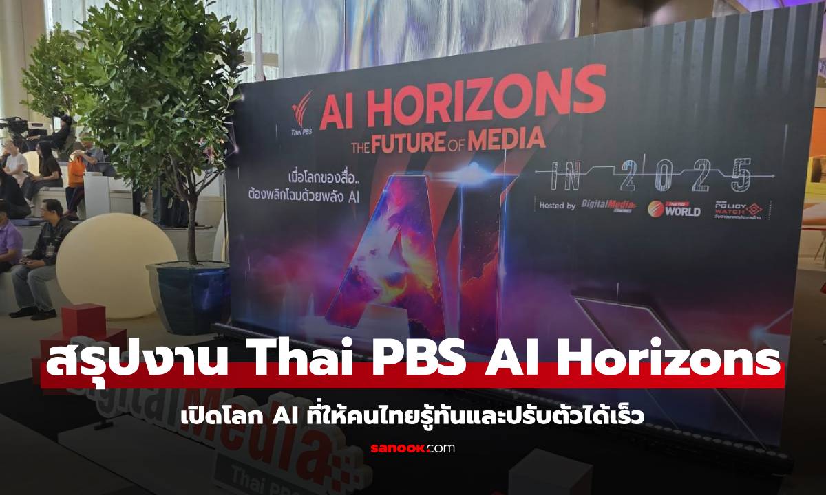 สรุปงาน Thai PBS AI Horizons The Future Of Media รู้ก่อนใครกับ AI ที่ทำให้คุณรู้โดยตรง