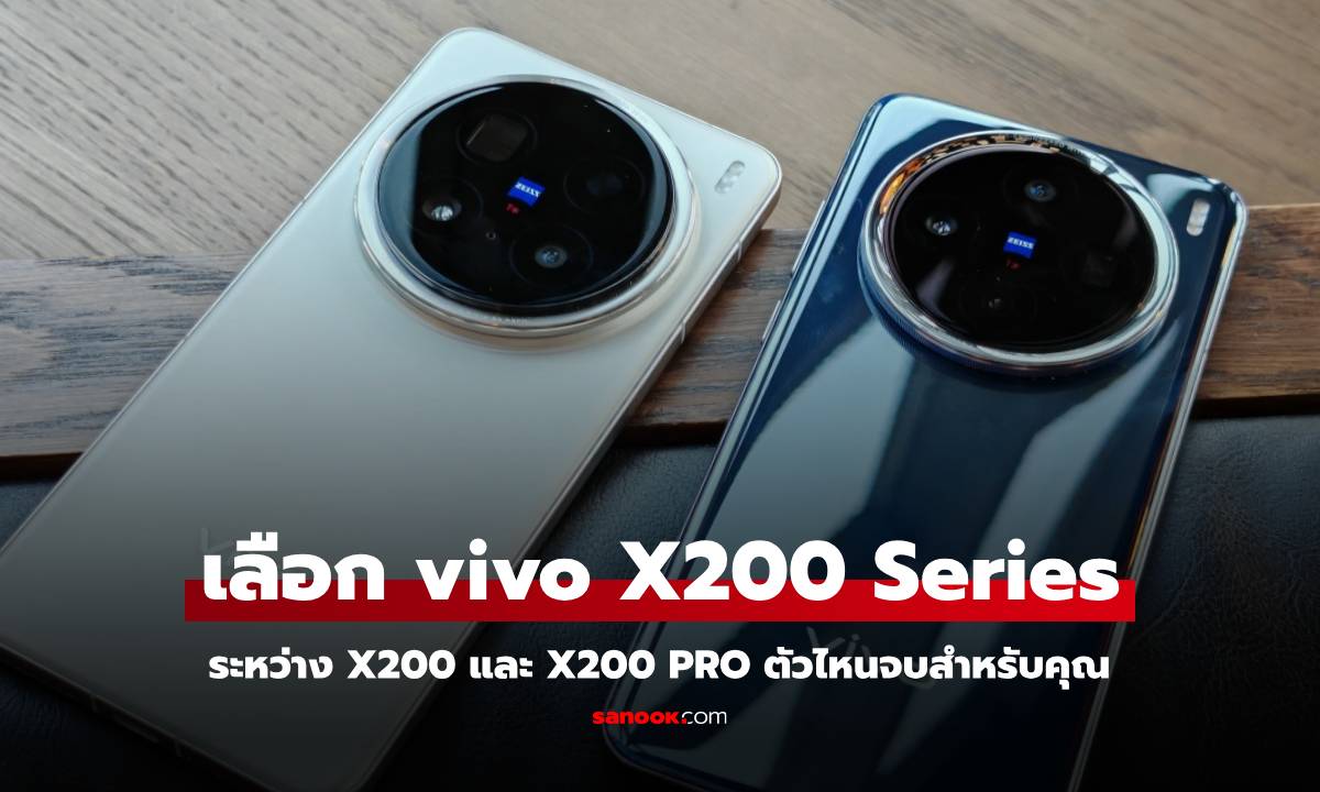 vivo X200 VS vivo X200 Pro เรือธงที่ถ่ายภาพได้ดี แต่!!! รุ่นไหนจบกว่ากัน