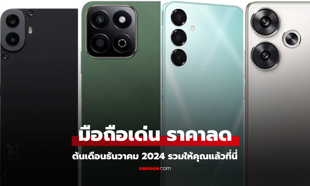 อัปเดตมือถือรุ่นเด่นราคาลด รอบต้นเดือนธันวาคม 2024