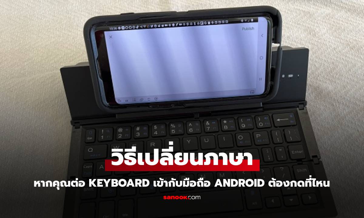 เชื่อมต่อคีย์บอร์ดกับมือถือ Android แล้วเปลี่ยนภาษาอย่างไร?