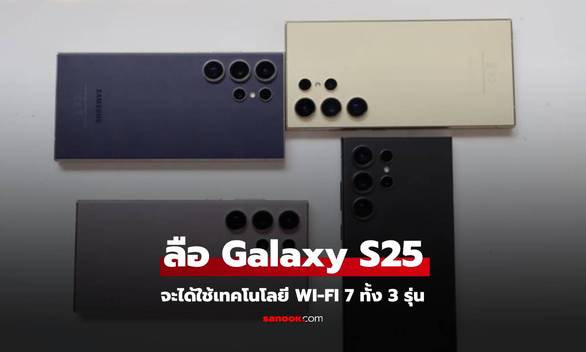 Galaxy S25 ทั้งสามรุ่นเตรียมตัวมาพร้อม Wi-Fi 7!