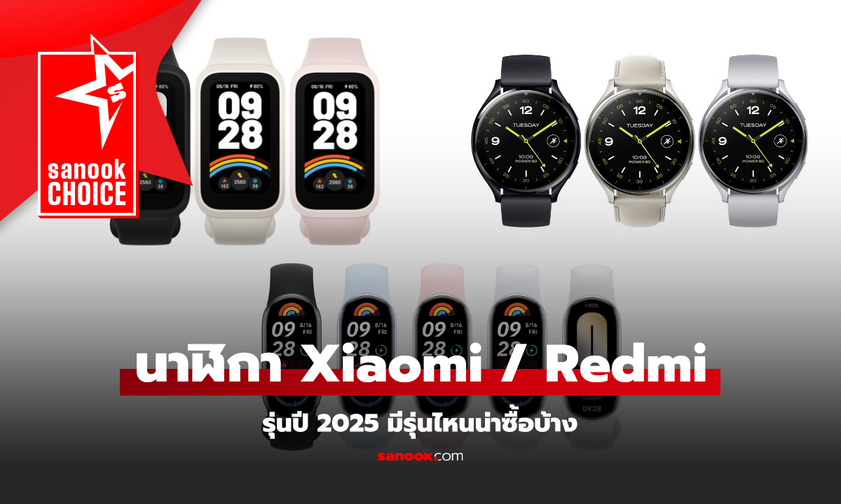 นาฬิกาสมาร์ทวอชท์ของ Xiaomi / Redmi รุ่นไหนน่าซื้อที่สุดในปี 2025