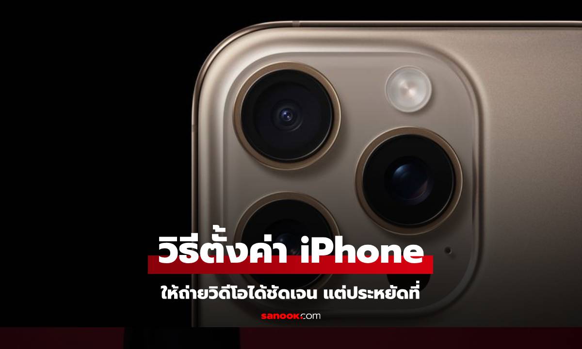 วิธีประหยัดพื้นที่วิดีโอ ให้ละเอียดแต่ยังได้พื้นที่เหลือๆ ใน iPhone