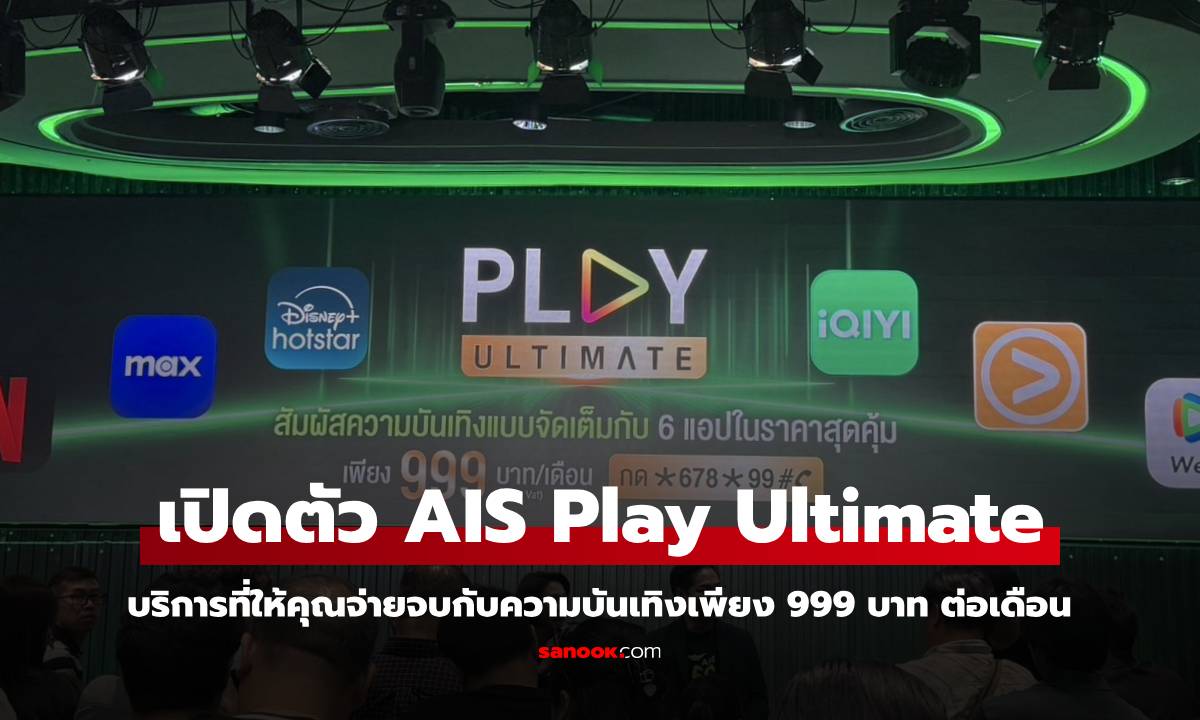 เปิดตัว AIS Play Ultimate ครบทุก Streaming ตัวเดียวจบแค่ 999 บาท