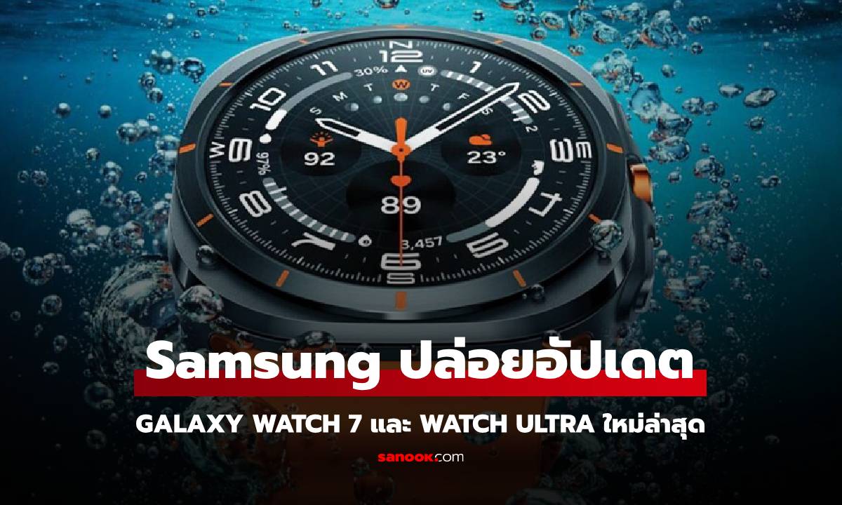 มาแล้ว Firmware ใหม่ของ Galaxy Watch 7 และ Watch Ultimate แก้ปัญหาต่างๆ ครบจบ