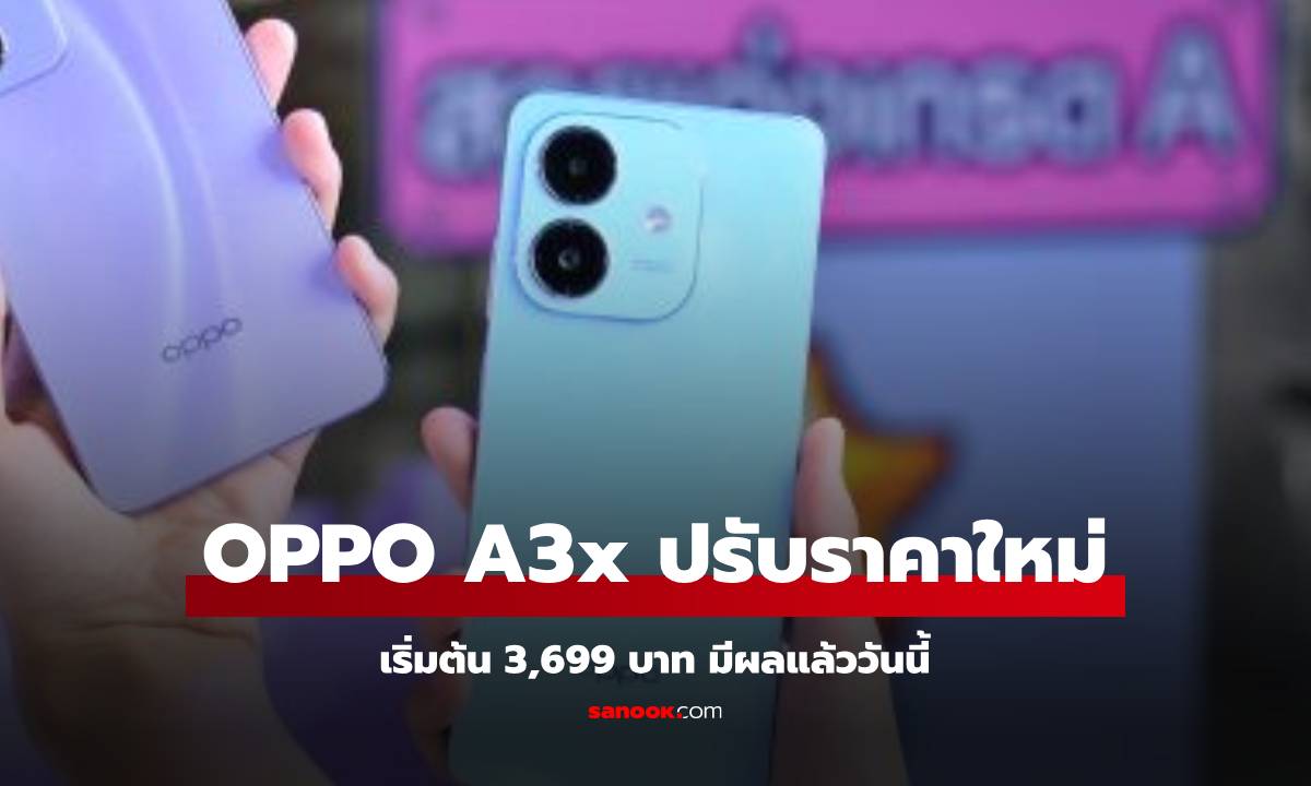 OPPO Thai ปรับราคา OPPO A3x ใหม่เริ่มต้นแค่ 3,699 บาท