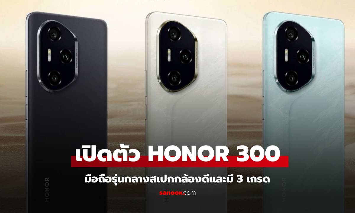 เปิดตัวแล้ว HONOR 300 และ 300 Pro ตัวนี้มีดีที่ดีไซน์