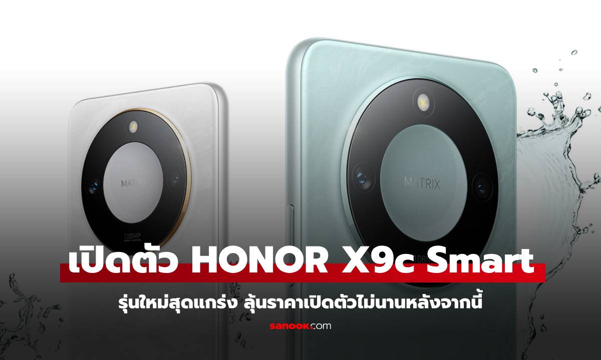 เปิดตัว HONOR X9c Smart มือถือคุ้มค่าลุ้นราคาอีกหน่อย