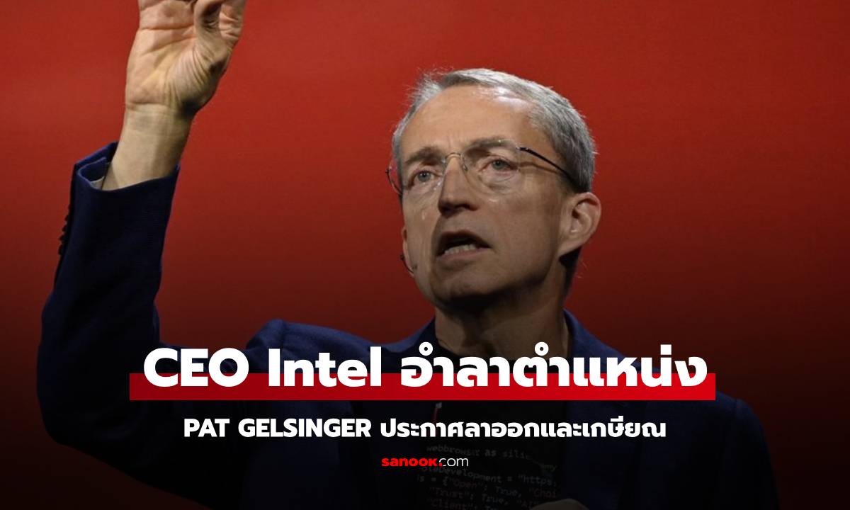 Pat Gelsinger ประกาศลาออกจาก CEO Intel และ เกษียณอายุการทำงาน