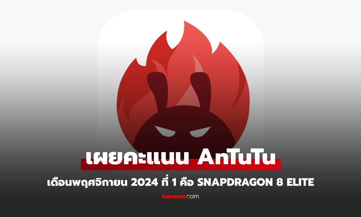 10 มือถือแรงสุดใน AnTuTu ประจำเดือน พฤศจิกายน 2024