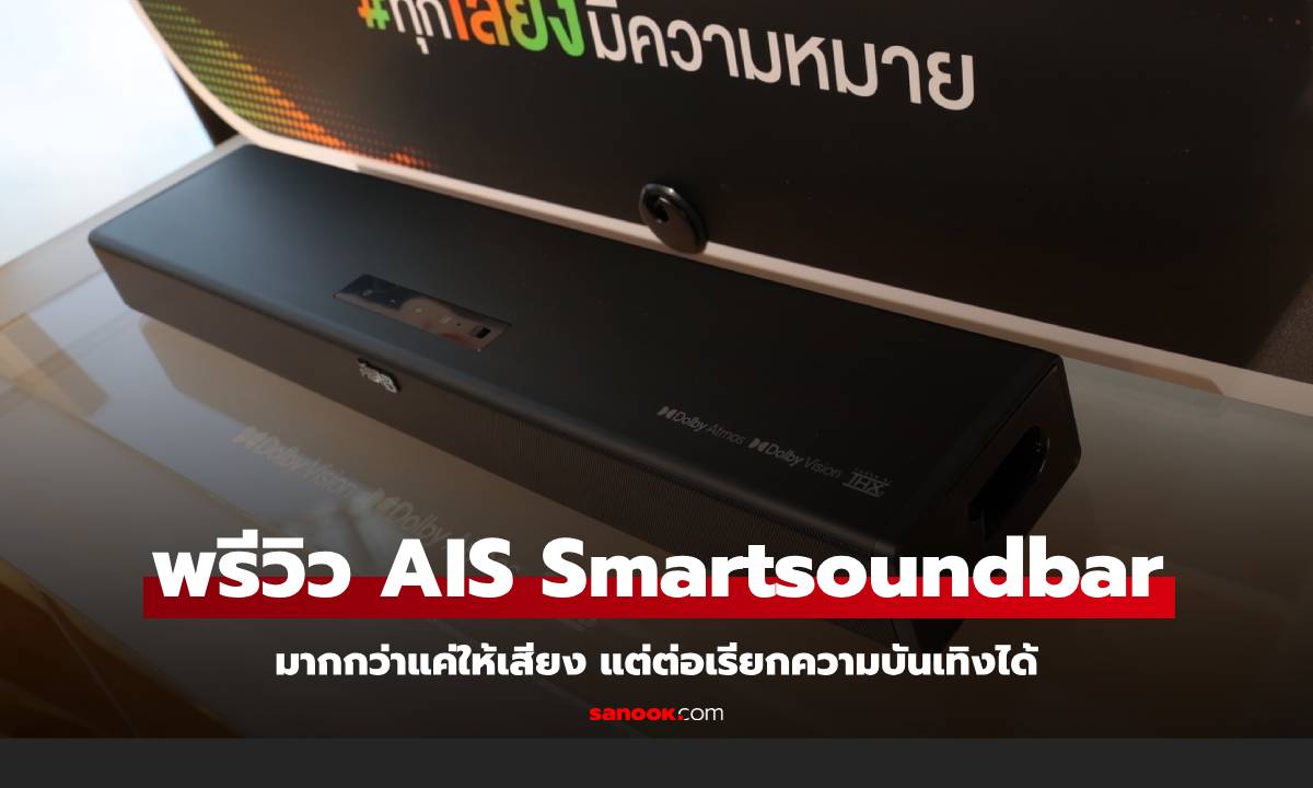 พรีวิว AIS Smart Soundbar บริการใหม่ที่ให้คุณเต็มอิ่มด้านความบันเทิง