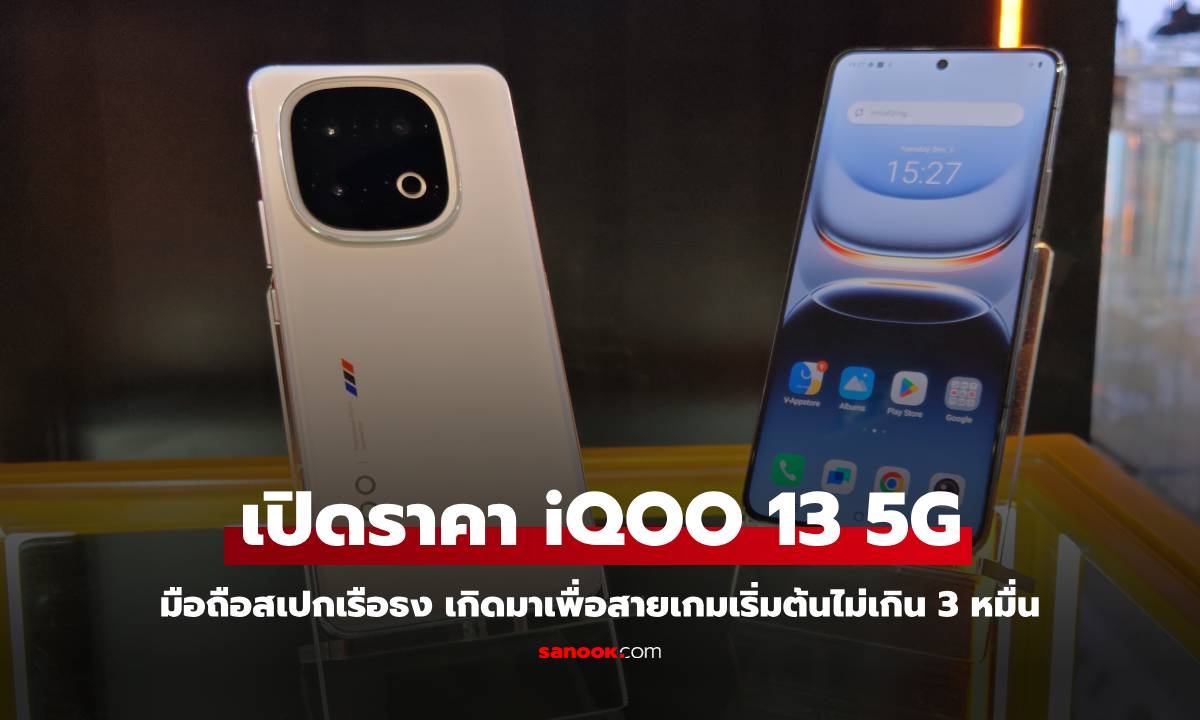 เปิดราคา iQOO 13 5G มือถือเทพแห่งการเล่นเกม เริ่มต้นไม่ทะลุ 3 หมื่น!