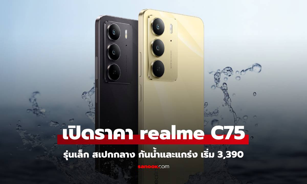 เปิดราคา realme C75 มือถือแกร่งมาพร้อมกับกันน้ำ IP69 เริ่มต้น 5,999 บาท