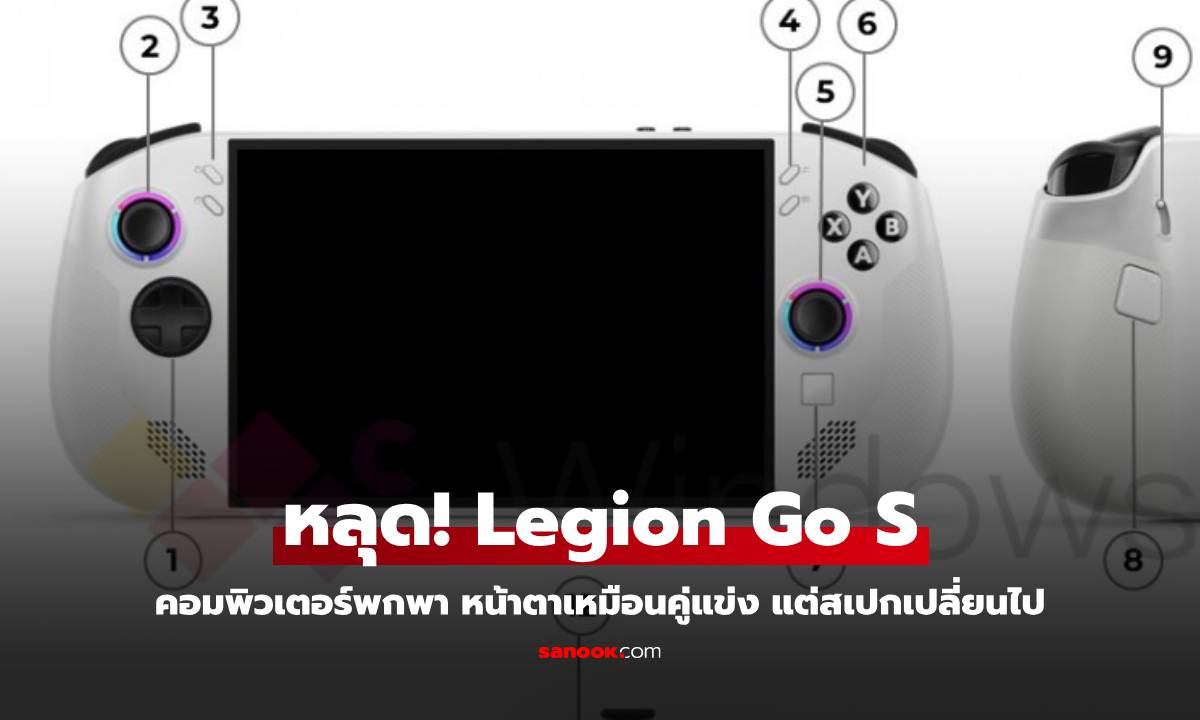 หลุดดีไซน์ Lenovo Legion Go S ถอดแยกส่วนไม่ได้แล้ว แต่ได้ขุมพลังใหม่หมด