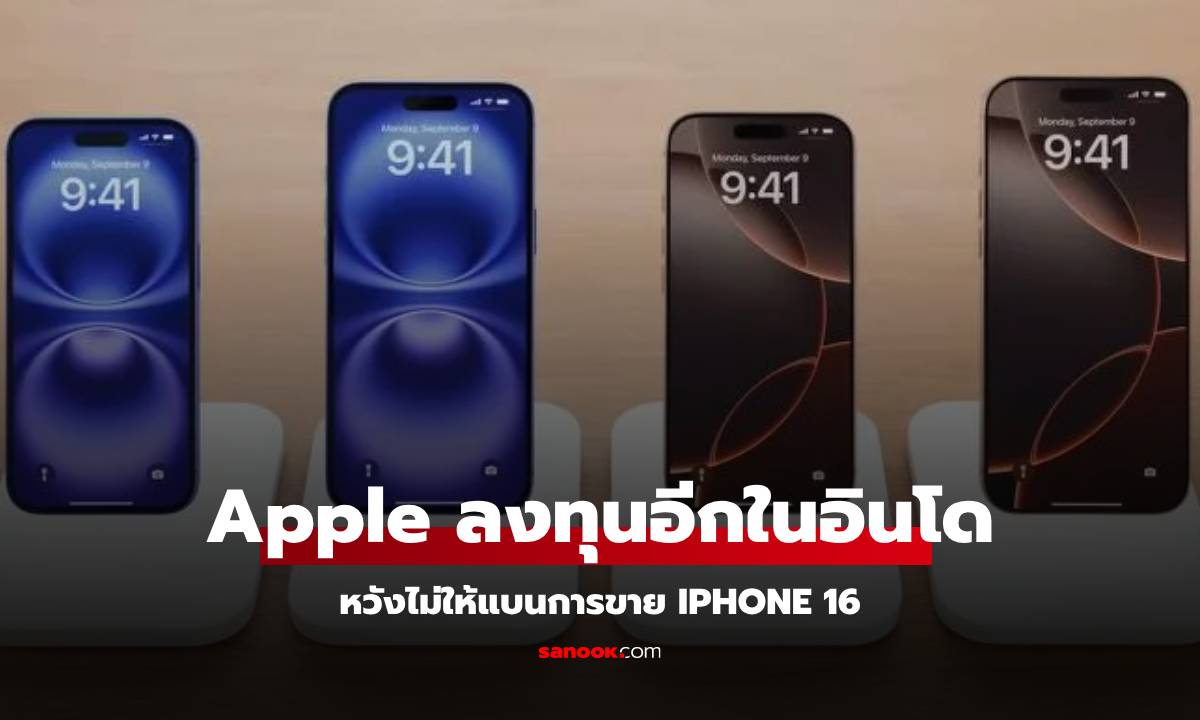 Apple ลงทุนเพิ่มอีก 1 พันล้านดอลล่าร์ฯ ในอินโดนีเซีย หวังไม่ให้แบนการขาย iPhone 16