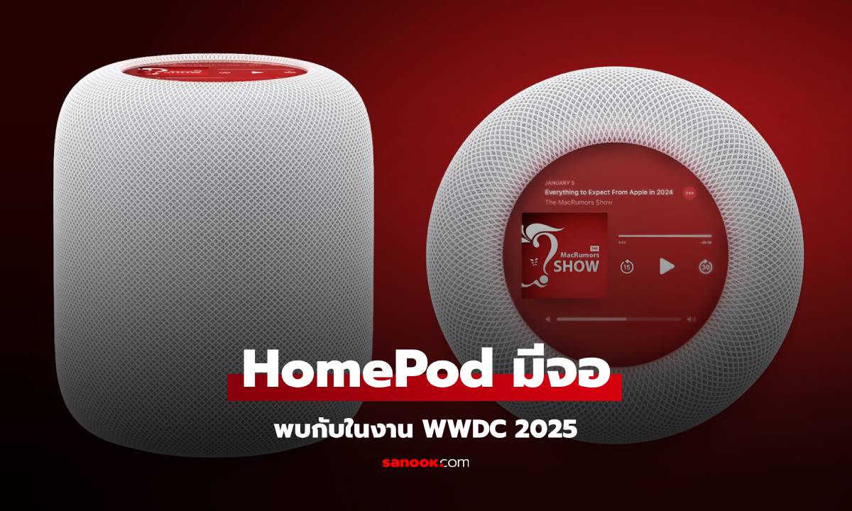 ลือ HomePods จอสัมผัสอาจจะเลื่อนเปิดตัวไปเป็นงาน WWDC 2025