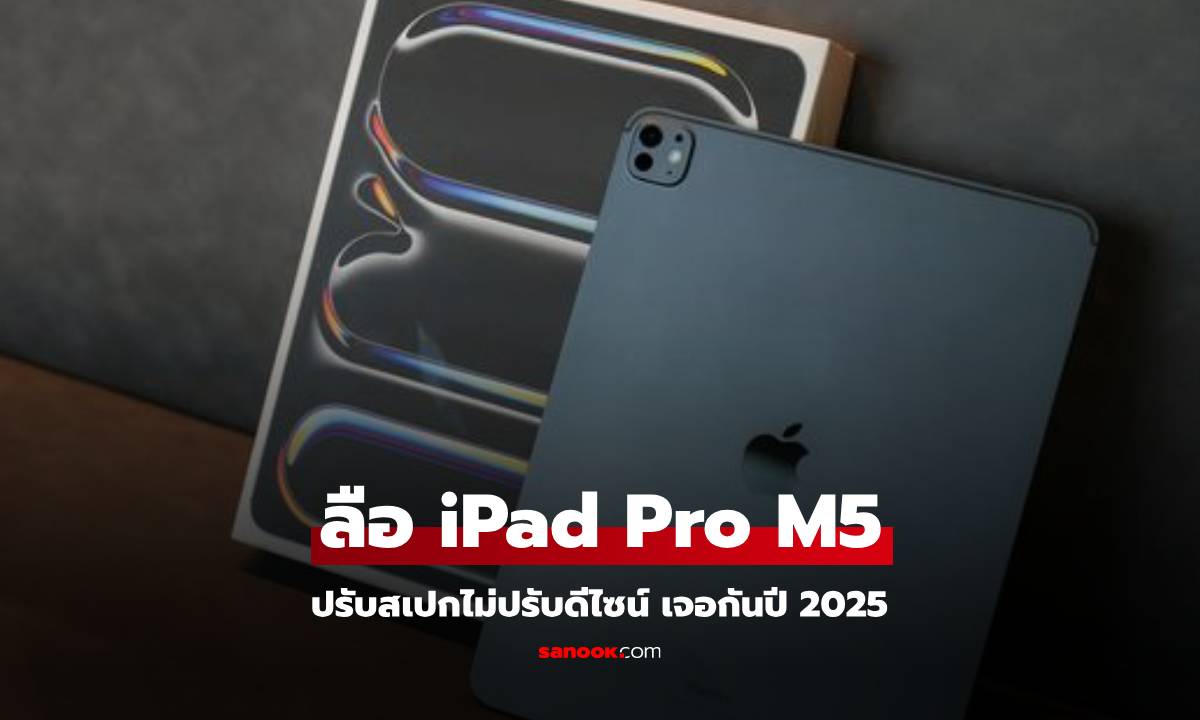 iPad Pro รุ่นใหม่พร้อมชิป M5 คาดว่าจะเริ่มผลิตครึ่งหลังปีหน้า!