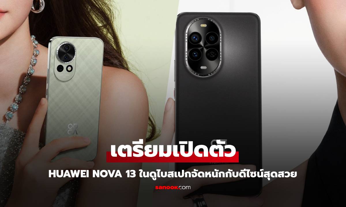 หัวเว่ยเตรียมเปิดตัว nova 13 และ nova 13 Pro สู่ตลาดโลกในวันที่ 12 ธันวาคมนี้ ที่ดูไบ!