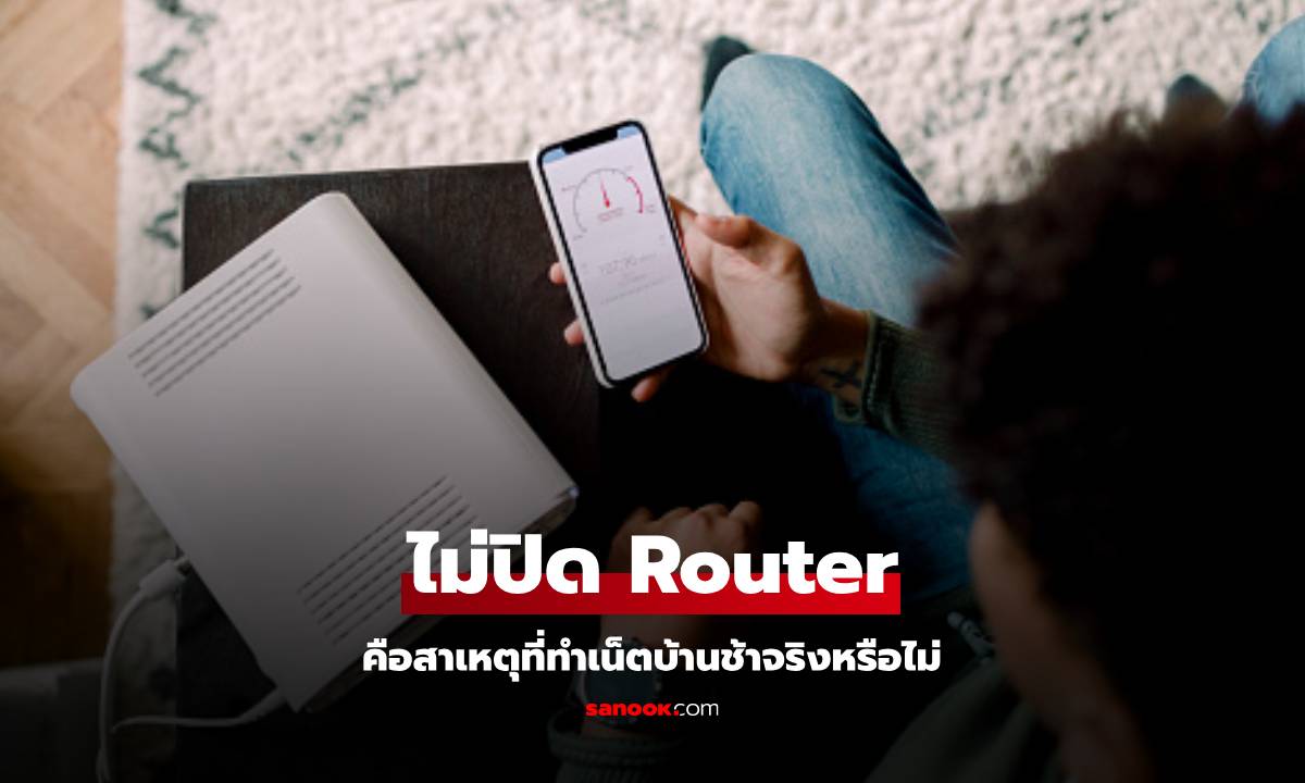 ไขข้อสงสัย ไม่ปิด ไม่รี Router ทำเน็ตช้าได้จริงไหม?