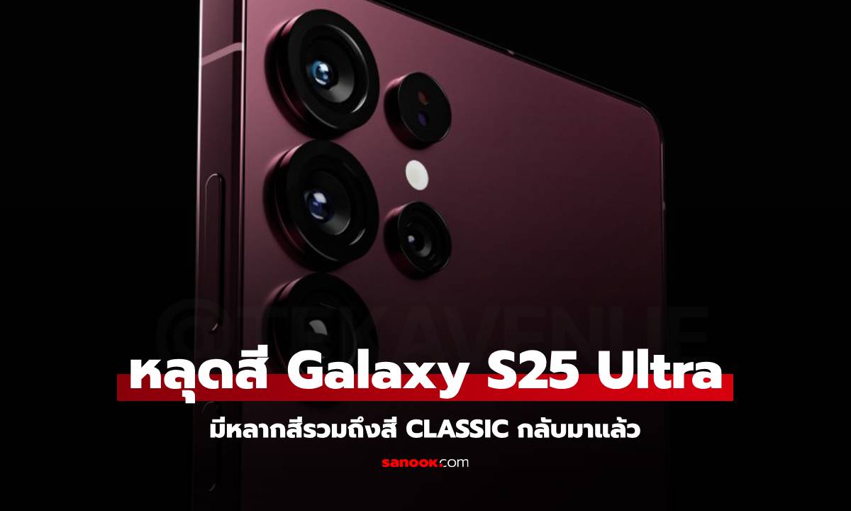 หลุดสี Galaxy S25 Ultra คาดมาในโทนสีไทเทเนียมสุดคลาสสิก