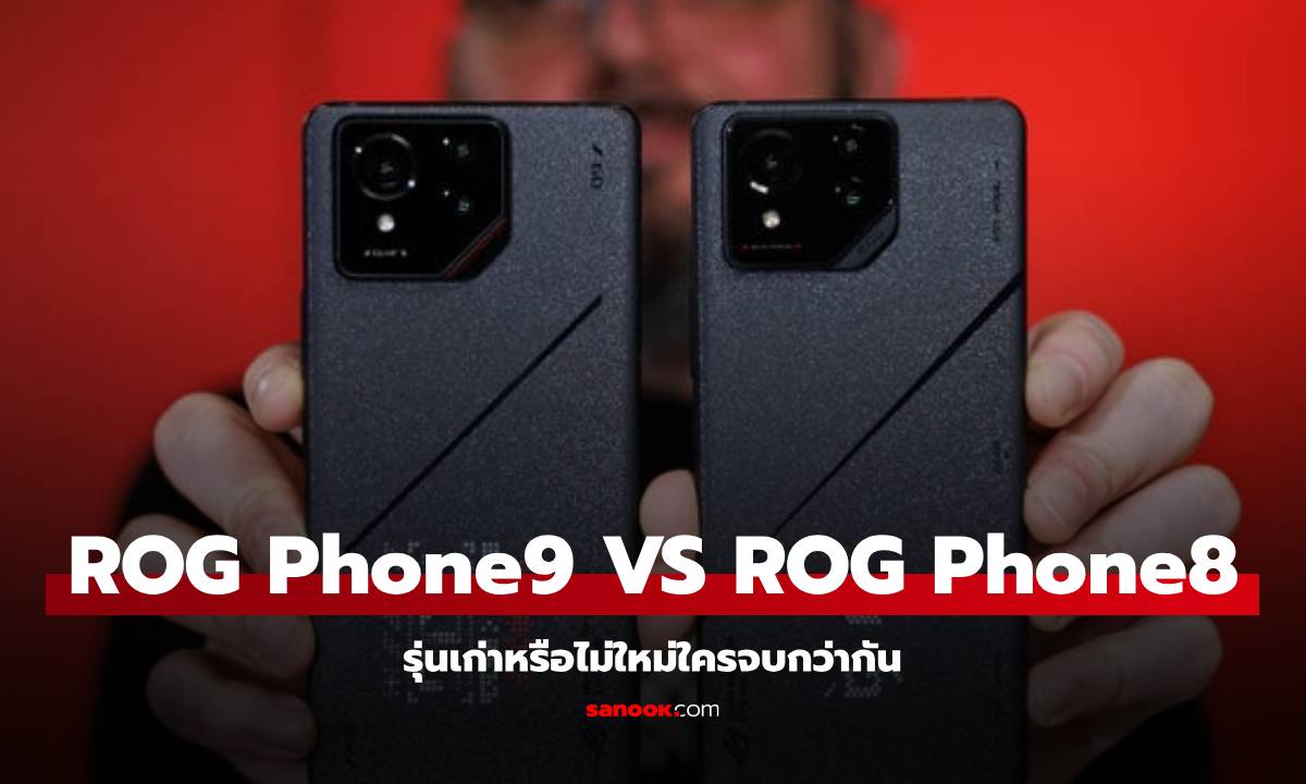 ROG Phone 9 Pro VS ROG Phone 8 Pro เหมือนหรือต่าง รอตัวใหม่ หรือซื้อเก่าไปเลยดีกว่า