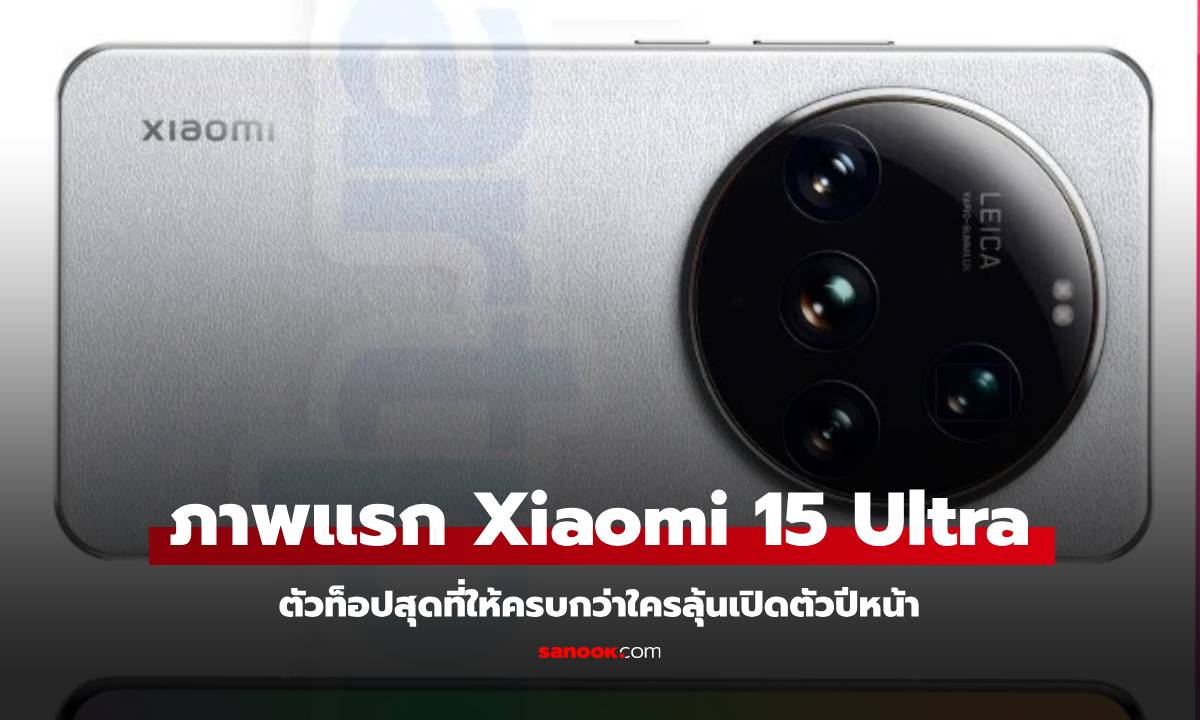 หลุดภาพแรก Xiaomi 15 Ultra ผ่านการรับรองจากหน่วยงานจริง