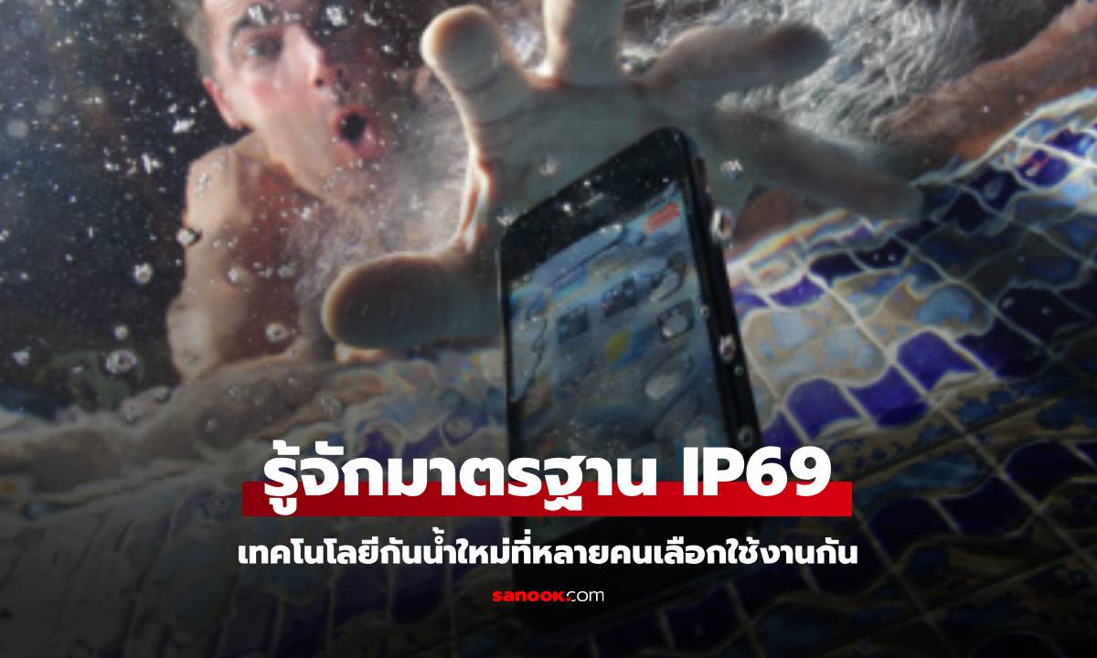 รู้จักมาตรฐานกันน้ำ IP69 เทคโนโลยีกันน้ำที่ดีกว่า ทำไมค่ายมือถือถึงชอบใส่กัน