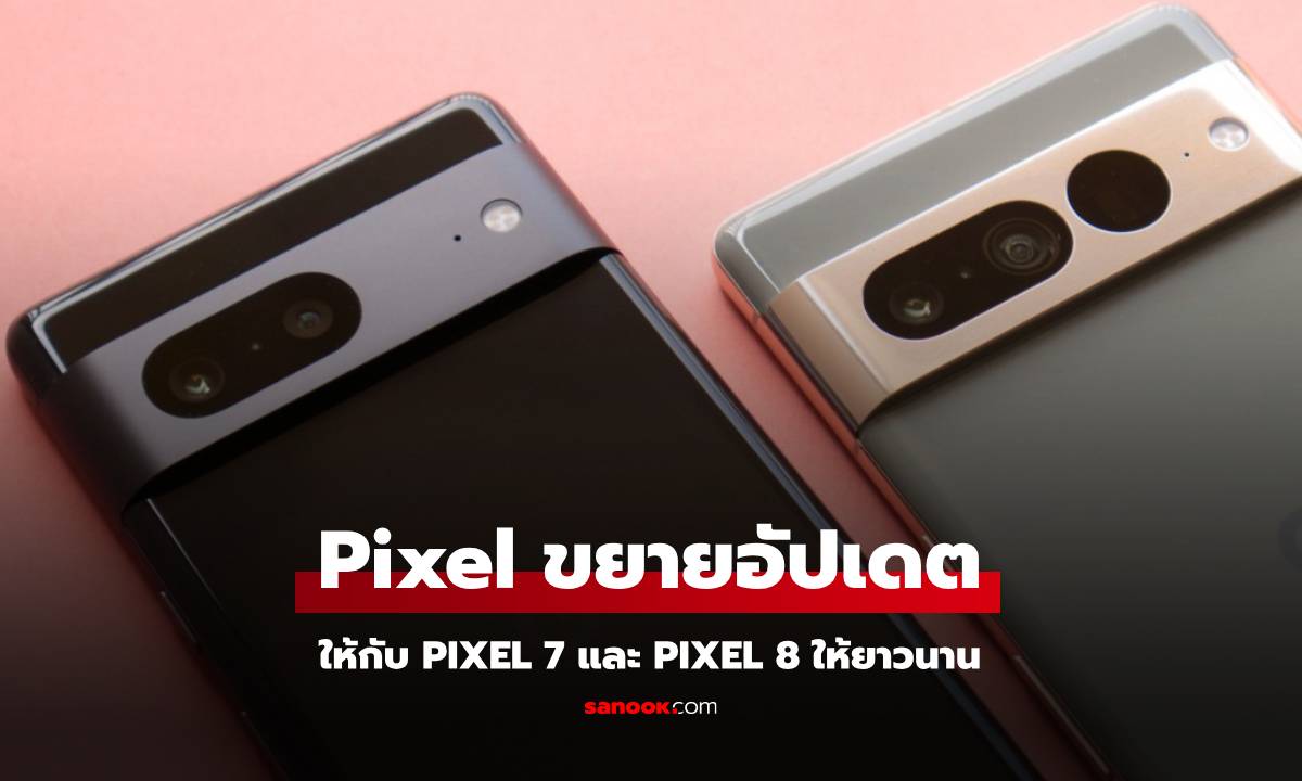 ข่าวดี Google ขยายระยะเวลาอัปเดตระบบปฏิบัติการให้ Pixel รุ่นเก่า เป็น 5 ปี