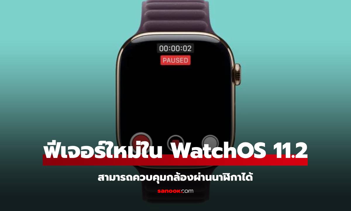 watchOS 11.2 เพิ่มฟีเจอร์หยุดวิดีโอชั่วคราว ควบคุมการบันทึกจาก Apple Watch ได้!