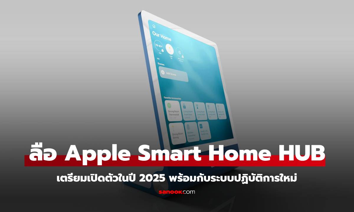 มีข่าวลือว่า Apple เตรียมเปิดตัว "อุปกรณ์ควบคุม" บ้านอัจฉริยะรุ่นใหม่ล่าสุดในช่วงต้นเดือนมีนาคม 2568