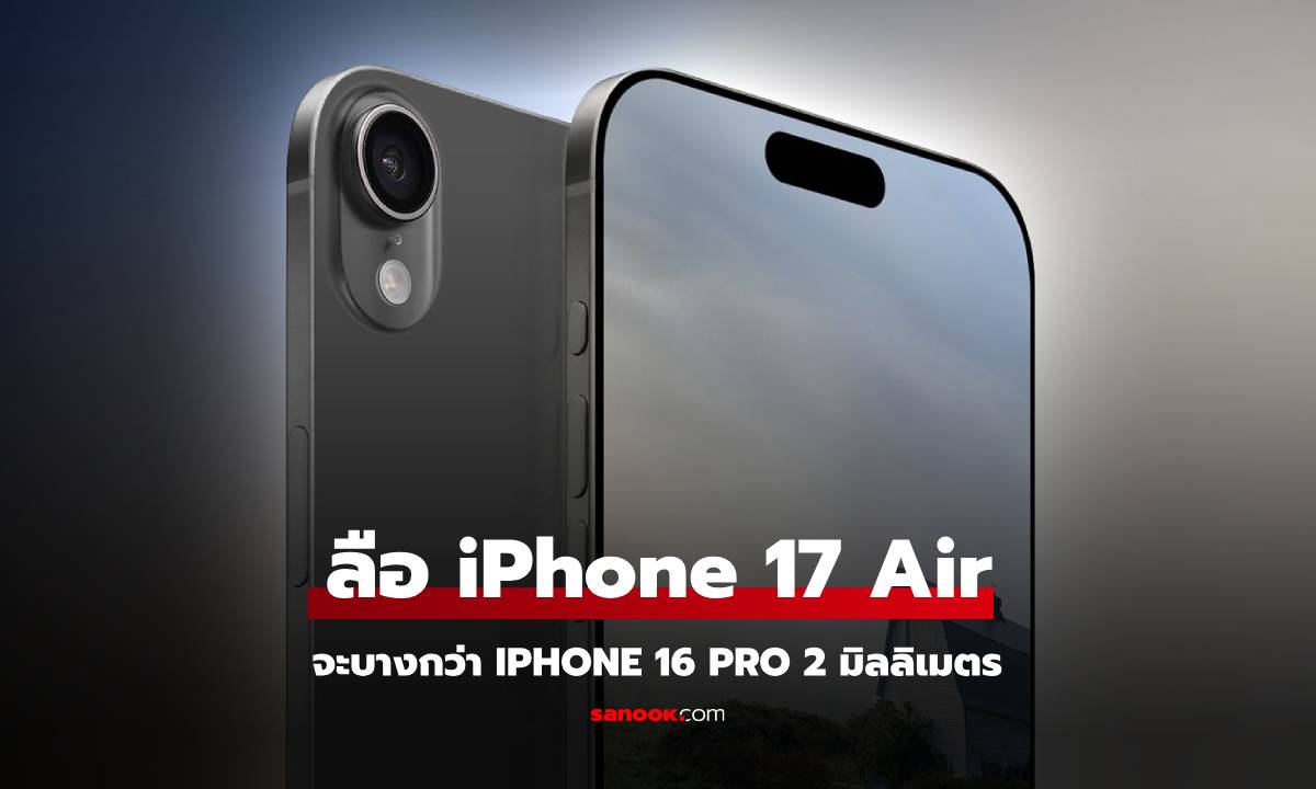 ลือ iPhone 17 Air จะบางกว่า iPhone 16 Pro อีก 2 มิลลิเมตร