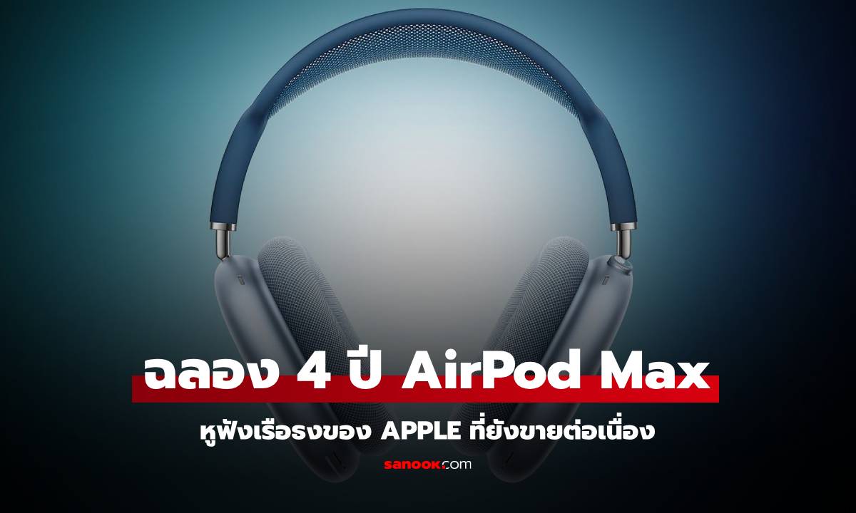 AirPods Max ครบรอบการขายมาแล้ว 4 ปี กับการเปลี่ยนแปลงแค่ 1 ครั้ง