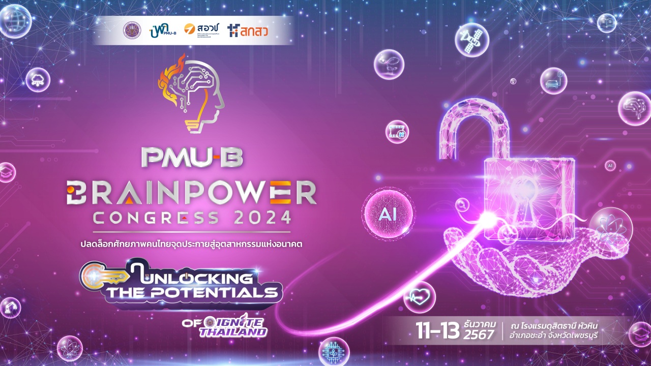 "PMU-B Brainpower Congress 2024" ปลดล็อกศักยภาพคนไทย จุดประกายสู่อุตสาหกรรมแห่งอนาคต