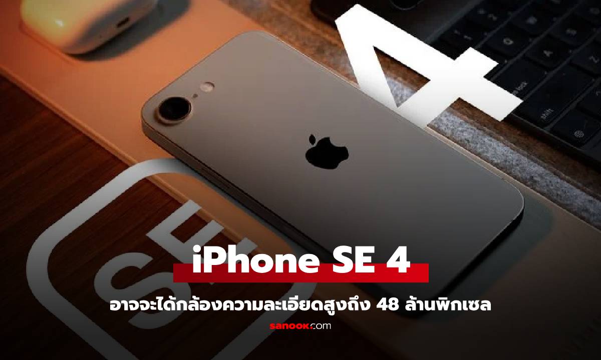 ลือ iPhone SE 4 จะได้กล้องความละเอียด 48 ล้านพิกเซล และกล้องหน้า 12 ล้านพิกเซล