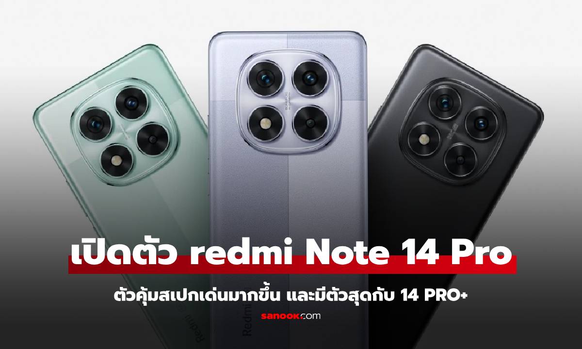 เปิดตัว redmi Note 14 Pro Series อัปเกรดสเปกขึ้น ราคาขายไม่ต่างจากเดิม