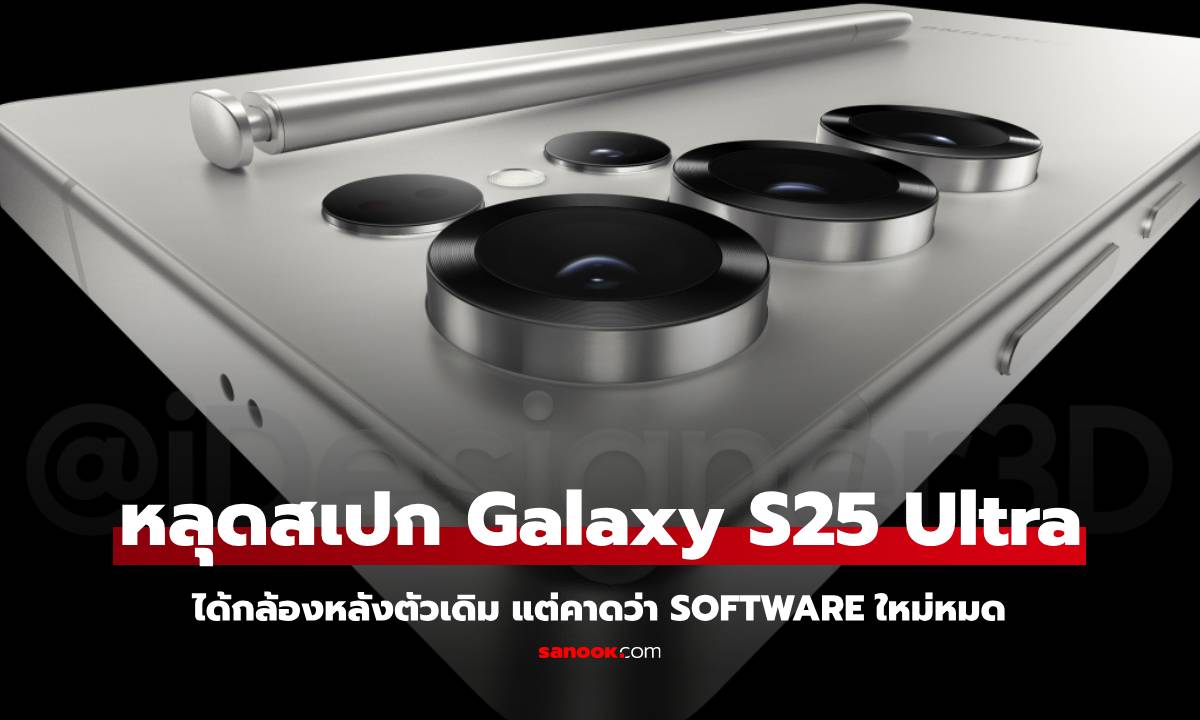 หลุดสเปกกล้อง Galaxy S25 Ultra ใช้กล้องความละเอียดเดิม แต่ปรับ Software ใหม่