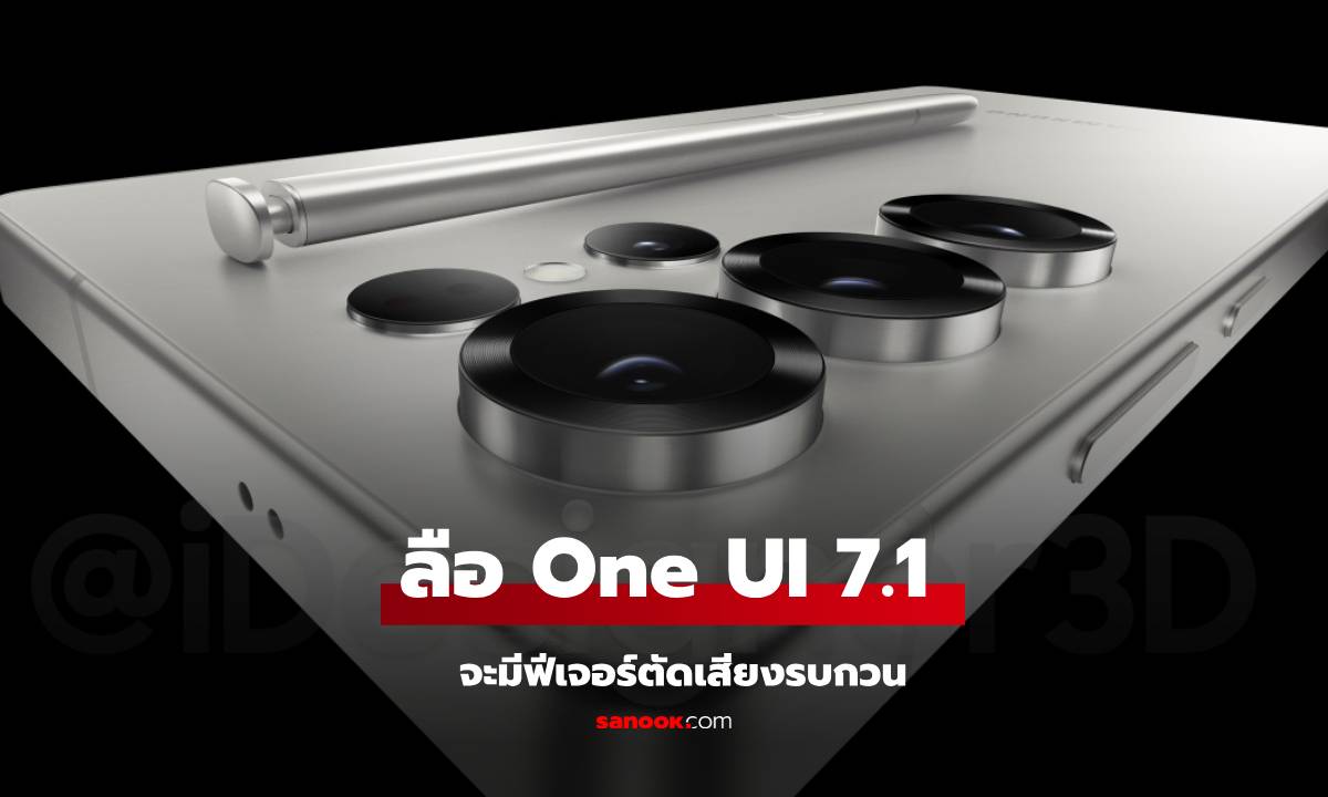 Samsung One UI 7.1 จะเพิ่ม AI Audio Eraser จัดการเสียงรบกวนได้