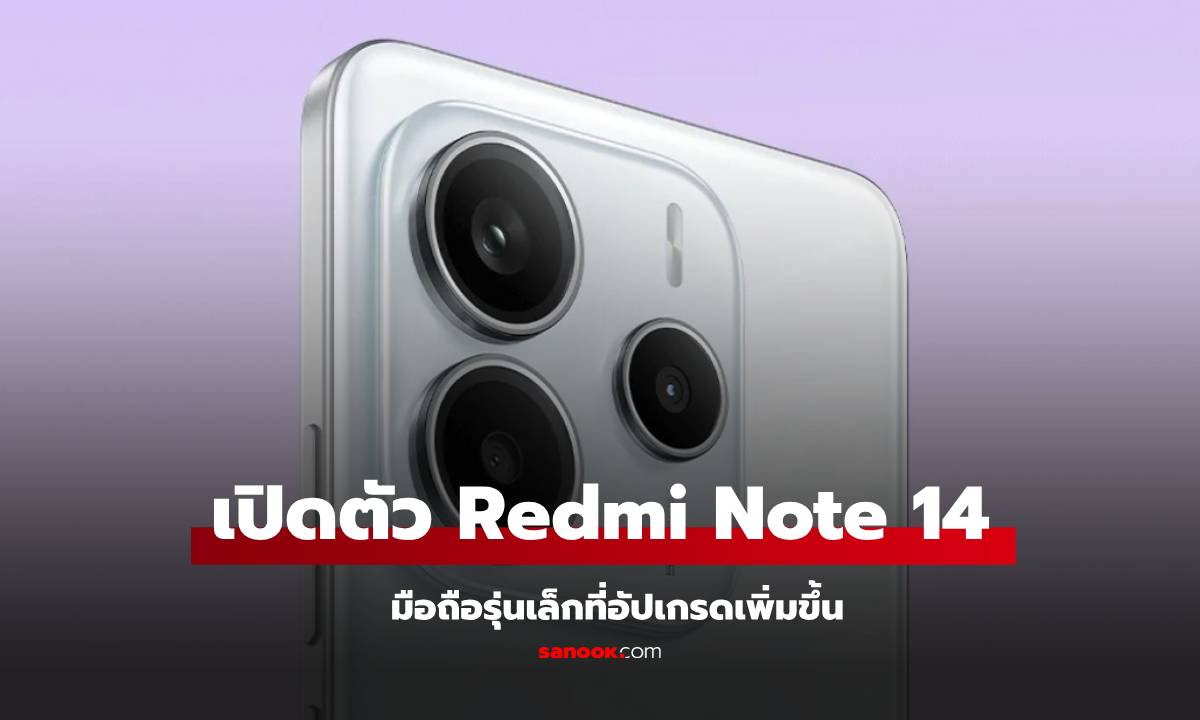 เปิดตัว Redmi Note 14 มือถือใหม่ให้สเปกคุ้ม และไม่มีรุ่น 4G แล้ว