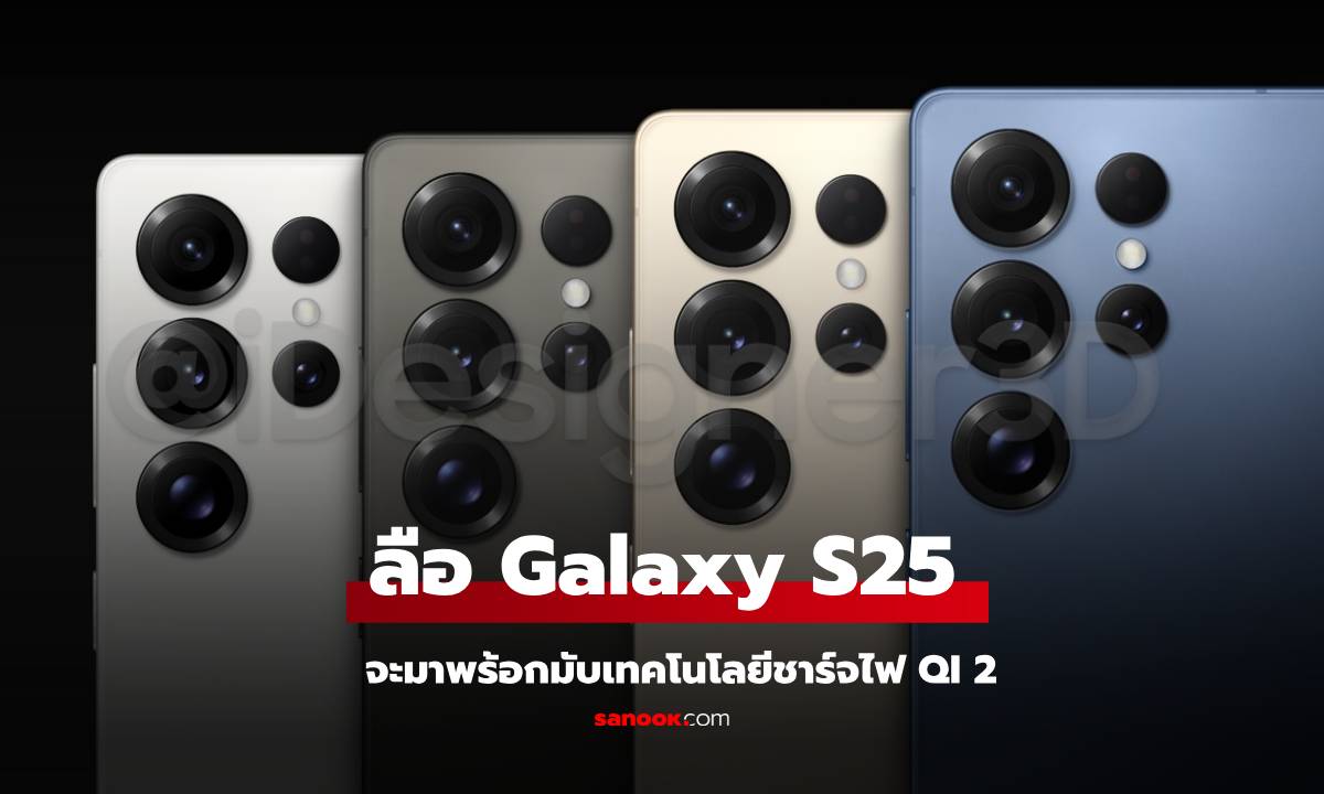 ลือ! Samsung Galaxy S25 Series จะมาพร้อมกับ Qi2